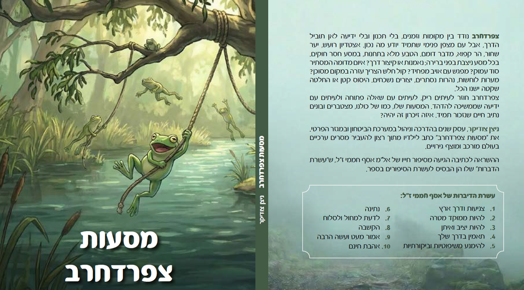 מסעות צפרדחרב - ספר דיגיטלי - הגירסה בעברית